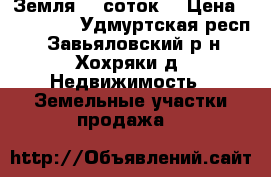 Земля 10 соток. › Цена ­ 650 000 - Удмуртская респ., Завьяловский р-н, Хохряки д. Недвижимость » Земельные участки продажа   